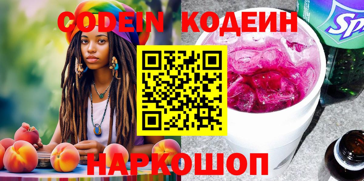 Кодеин Purple Drank Сосновый Бор