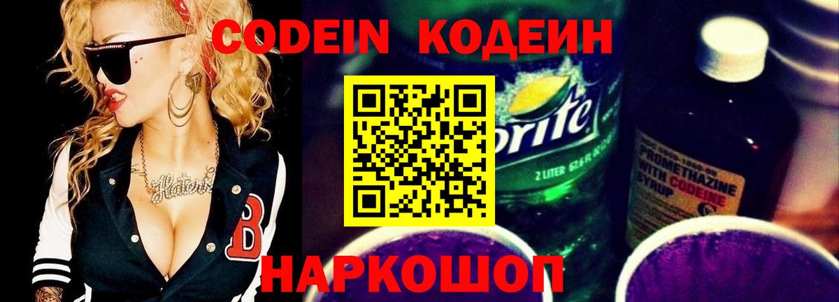 Кодеиновый сироп Lean Purple Drank  Кодеин напиток Lean (лин)  Вход с VPN  Сосновый Бор 